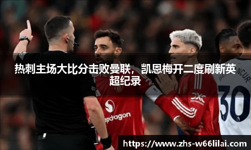 热刺主场大比分击败曼联，凯恩梅开二度刷新英超纪录
