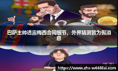 巴萨主帅透露梅西合同细节，外界猜测皆为假消息