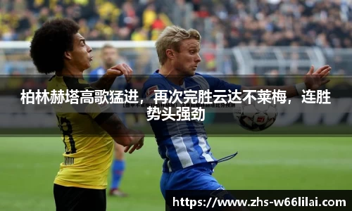 柏林赫塔高歌猛进，再次完胜云达不莱梅，连胜势头强劲