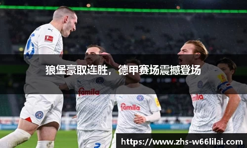 狼堡豪取连胜，德甲赛场震撼登场