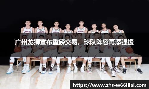 广州龙狮宣布重磅交易，球队阵容再添强援