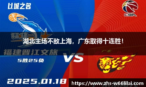 湖北主场不敌上海，广东取得十连胜！