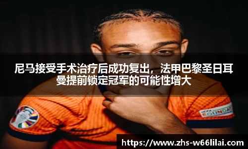 尼马接受手术治疗后成功复出，法甲巴黎圣日耳曼提前锁定冠军的可能性增大