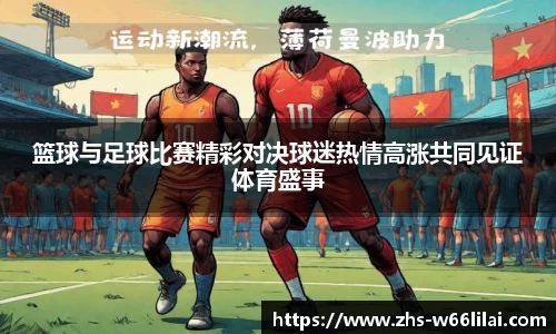 篮球与足球比赛精彩对决球迷热情高涨共同见证体育盛事