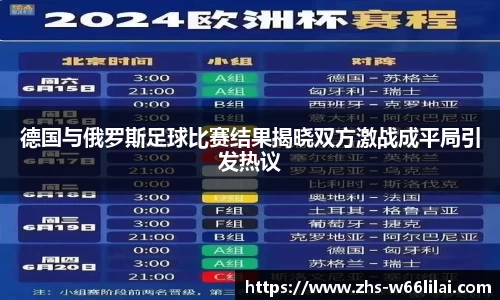 德国与俄罗斯足球比赛结果揭晓双方激战成平局引发热议