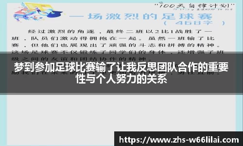 梦到参加足球比赛输了让我反思团队合作的重要性与个人努力的关系