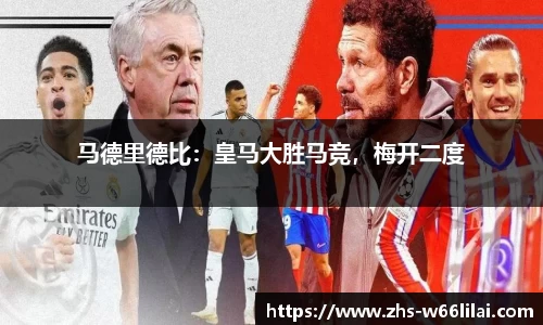 马德里德比：皇马大胜马竞，梅开二度
