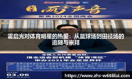 霍启光对体育明星的热爱：从篮球场到田径场的追随与崇拜