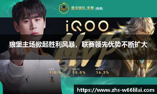 狼堡主场掀起胜利风暴，联赛领先优势不断扩大