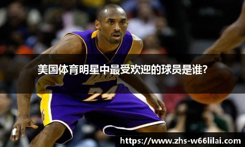 美国体育明星中最受欢迎的球员是谁？