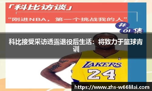 科比接受采访透露退役后生活：将致力于篮球青训
