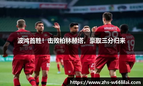 波鸿首胜！击败柏林赫塔，豪取三分归来