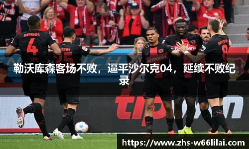 勒沃库森客场不败，逼平沙尔克04，延续不败纪录