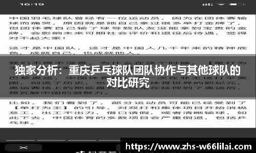 独家分析：重庆乒乓球队团队协作与其他球队的对比研究