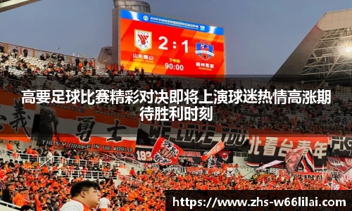 高要足球比赛精彩对决即将上演球迷热情高涨期待胜利时刻