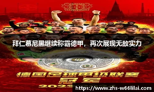 拜仁慕尼黑继续称霸德甲，再次展现无敌实力