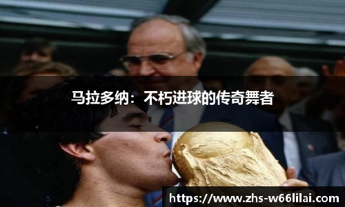 马拉多纳：不朽进球的传奇舞者