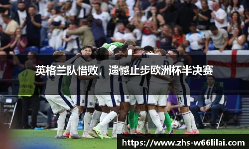 英格兰队惜败，遗憾止步欧洲杯半决赛