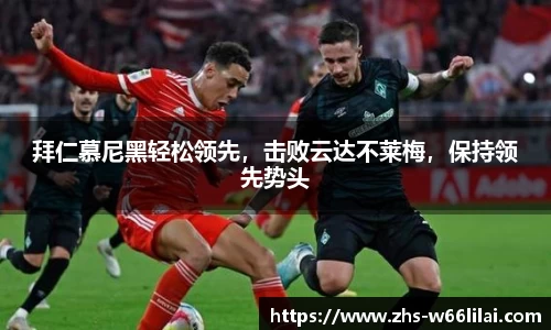 拜仁慕尼黑轻松领先，击败云达不莱梅，保持领先势头