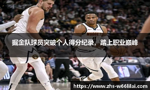 掘金队球员突破个人得分纪录，踏上职业巅峰