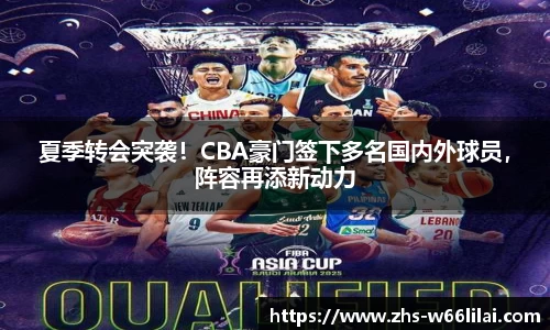 夏季转会突袭！CBA豪门签下多名国内外球员，阵容再添新动力