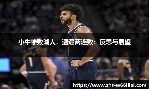 小牛惨败湖人，遭遇两连败：反思与展望