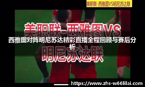 西雅图对阵明尼苏达精彩直播全程回顾与赛后分析