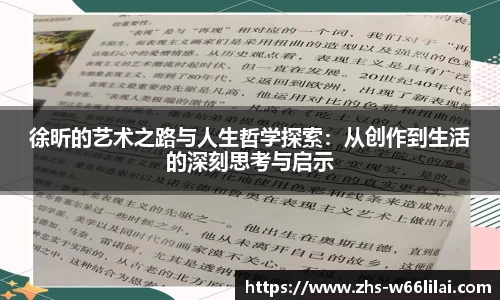 徐昕的艺术之路与人生哲学探索：从创作到生活的深刻思考与启示
