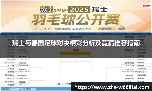 瑞士与德国足球对决精彩分析及竞猜推荐指南