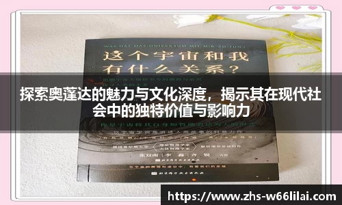 探索奥蓬达的魅力与文化深度，揭示其在现代社会中的独特价值与影响力