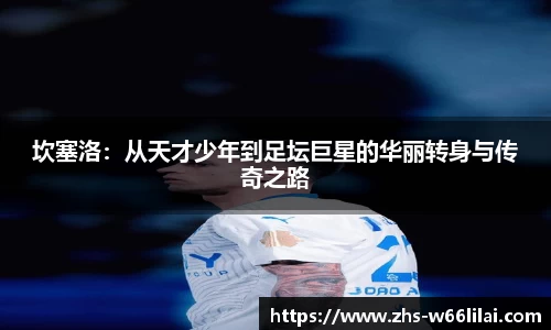 坎塞洛：从天才少年到足坛巨星的华丽转身与传奇之路