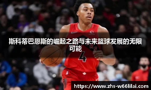 斯科蒂巴恩斯的崛起之路与未来篮球发展的无限可能