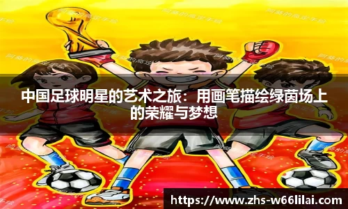 中国足球明星的艺术之旅:用画笔描绘绿茵场上的荣耀与梦想