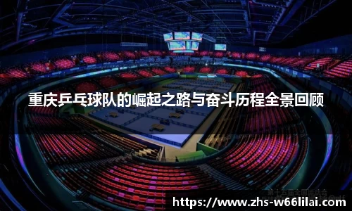 重庆乒乓球队的崛起之路与奋斗历程全景回顾