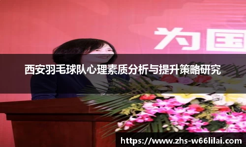 西安羽毛球队心理素质分析与提升策略研究